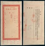 1948-1953年中国人民银行第一版未发行本票样本