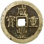 清代咸丰宝源当五十大样 上美品 QING: Xian Feng, 1851-1861, AE 50 cash (55.96g)