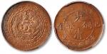 清宣统年造己酉大清铜币当制钱二十文铜圆一枚，金盾PCGS MS62BN