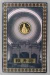 1997年观世音菩萨纪念金币1/20盎司 完未流通