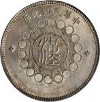 四川省造军政府壹圆普通 PCGS MS 62