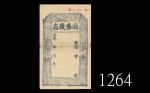 道光年通泰钱店库存票，稀品。修补七成新1821-50 Qing Dynasty, Dao Guang period private banknote remainder. Rare. VF with 