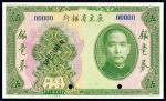 民国二十年（1931年）广东省银行银毫券伍圆样票