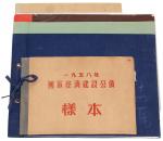 1954年至1958年《国家经济建设公债样本》装帧册各一册