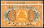 民国七年中国银行美钞版国币券山东壹圆流通票、样票各一枚,PCGS55Details、OPQ62