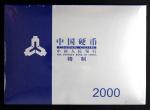 2000年中华人民共和国流通硬币套装普制原包 完未流通