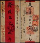 1912年库伦寄北京红条封，库伦隆和玉记商号封贴蟠龙4分双连