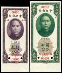 民国十九年中央银行上海关金拾分、廿分样票