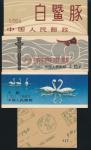 China PR - Lot of 4 booklets issued in 1980-83 included rabbit, swan, dolphin, and boat. Unmounted m
