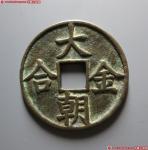 元代大朝金合 极美品