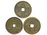 清1851-1861年咸豐錢幣3枚