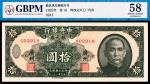 民国三十八年（1949年）中央银行中华版银元券拾圆，广州地名，PMG 66 EPQ