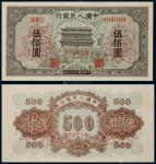 13414  1949年一版人民币伍佰圆正阳门同号样票正、反面各一枚，九品