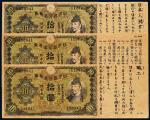 民国抗日战争时期日本银行兑换券拾圆钞票式传单三枚不同版式，背面印反战文字，九二成至九五成新