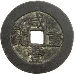 清代咸丰宝昌当五十普版 上美品 QING: Xian Feng, 1851-1861, AE 50 cash (37.83g)
