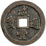 清代咸丰宝福一十通宝 上美品 QING: Xian Feng, 1850-1861, AE 10 cash (20.17g)