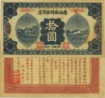 民国十一年（1922年）广西临时军用票拾圆，军阀沈鸿英氏发行，台湾藏家出品，左下角微有小修，中未折九成新