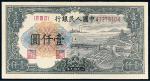 1949年第一版人民币壹仟圆“钱江大桥”一枚，PMG64