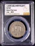 1988年中国人民银行成立四十周年纪念壹圆样币 ACG XF45
