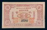 民国三十四年(1945年)浙东银行三北支行临时兑换券抗币壹圆