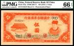 无年份（1941年）中国联合准备银行第三版伍圆，亚军分，PMG 66 EPQ