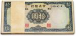 民国二十五年（1936年）中央银行华德路版拾圆共100枚连号