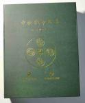 中国钱币珍品纪念章 第三系列 带证书 带盒子