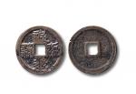 西夏 西夏文“乾祐宝钱”一枚，直径：25mm，文字清晰，包浆温润，传世美品  RMB: 无底价  