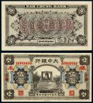 （1932年）大中银行上海伍圆单正、反样票