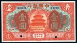 民国七年（1918年）中国银行壹圆，四川地名，样本，九八成新