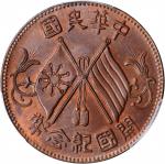 开国纪念币缠枝花双旗十文二点星 PCGS MS 65 CHINA. 10 Cash, ND (1912).