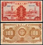 第一版人民币壹佰圆红工厂