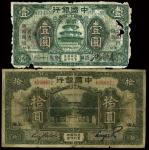 民国七年中国银行兑费通汇壹圆、美钞版拾圆各一枚，五成至六成新