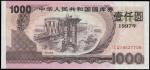 1997年中华人民共和国国库券壹仟圆一枚，全新