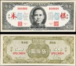 民国34年中央银行500元正反样票