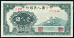 1948年第一版人民币壹佰圆“万寿山”一枚，九五成新
