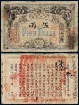 光绪丙午年(1906)湖南官钱局银两票伍两一枚