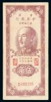 1949年中央银行银元辅币券重庆伍角一枚，八成新