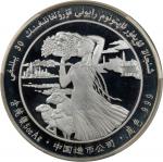 1985年新疆维吾尔自治区成立30周年纪念银币5盎司 PCGS PR 67 CHINA. Xinjiang Autonomy Anniversary (5oz) Silver Medal, 1985.