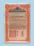 1911年大清政府湖广铁路5厘公债面值100英镑红色一枚