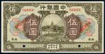 民国七年（1918年）中国银行安徽伍圆样票