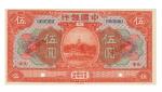 民国七年中国银行美钞版伍圆样票，天津地名，凹凸感佳，资深行家前辈出品，原票九五成新