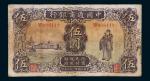 民国二十一年（1932年）中国通商银行厦门伍圆