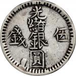 新疆光绪银圆伍钱银币。(t) CHINA. Sinkiang. 5 Mace (Miscals), AH 1312 (1895). Kashgar Mint. Kuang-hsu (Guangxu).