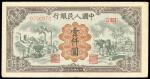 民国三十八年中国人民银行一版一千圆「推车与耕地」，VF，少见