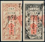 民国十四年（1925年）黑龙江广信公司贰拾吊、叁拾吊样票各一枚