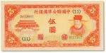 民国二十七年（1938年）中国联合准备银行伍圆一枚，九成新