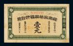 黄帝纪元四千六百零九年（1911年）赣南宁华兴银行钞票通用毫洋券壹元一枚，八成新