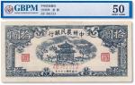 民国三十七年（1948年）中州农民银行拾圆一枚