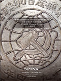 SPINK2022年10月#C/D/E-布威纳/伯奇集藏 中国钱币